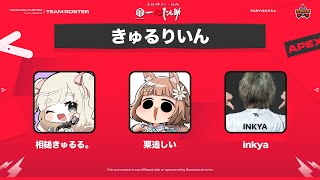【#apexlegends】第35回 #たかハルカスタム　チーム：きゅるりいん【#Vtuber/栗追しい】
