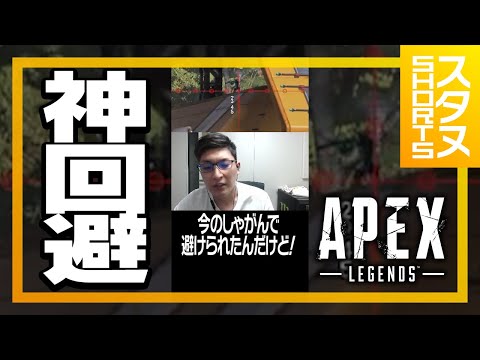 敵の神回避に思わずクリップを要求するスタヌ #Shorts【ApexLegends】