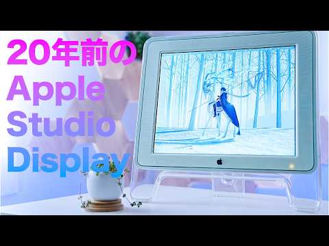 【ジャンク】20年前のApple Studio DisplayをPowerMac G4とM1 MacBook Proで動かしてみた！