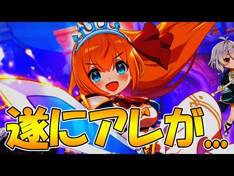 【プリコネR】遂に「アレ」がアプデされて帰ってくるぞ！！！【プリグラ】