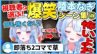 【爆笑シーン集①】＼視聴者と選んだ！／即落ち2コマする陵本なぎ【切り抜き／VTuber／ #VShojoNOVA 】