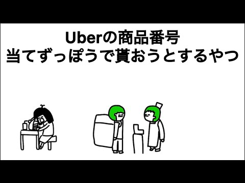 【アニメ】Uber eatsの商品番号当てずっぽうで盗もうとするやつ