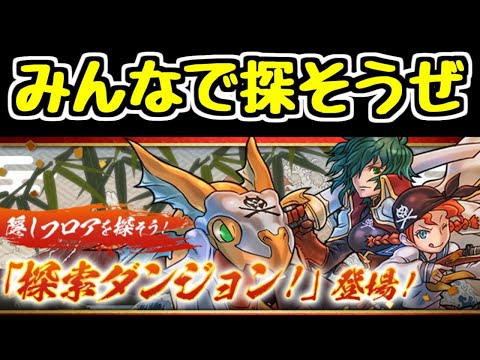 【生放送】みんなで探そう！探索ダンジョン【パズドラ】
