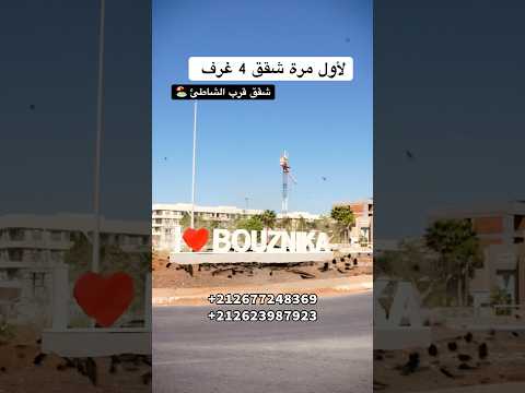 لأول مرة شقق 4 غرف قرب شاطئ 🏖️ بوزنيقة 🇲🇦 الفخامة والضخامة بوحدك في الطابق 👌⁩