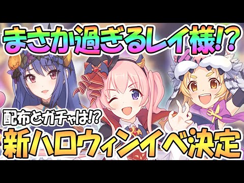 【プリコネR】まさかのハロウィンレイ様！？新規ハロウィンイベント開催決定！ツムギとマツリも遂に新衣装【プリコネ】