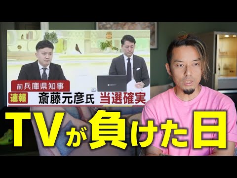 ネット民が、初めてTV（組織）に勝った日。　#斎藤元彦　#さいとう元彦