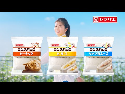 ランチパックCM「おいしさとでかけよう」篇【山崎製パン公式】