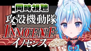 【 同時視聴 】映画：攻殻機動隊 「INNOCENCE」 イノセンスを観よう！【凪乃しずく】
