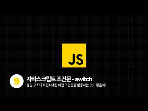 JavaScript Tutorial - 조건문 switch