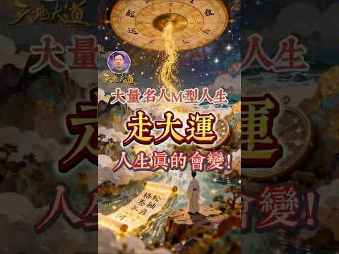 揭秘運氣的運，大量名人M型人生案例，告訴你運何時起很關鍵！#修行 #國學 #命運 #玄學 #好運  #佛法 #工作 #經濟 #財富 #智慧 #因果