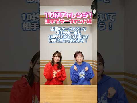 #FGOラジオ 『第129回　10秒チャレンジ！漢字でサーヴァント編』お題のサーヴァントを表す漢字一字を、10秒間でいくつも書いて相手に当ててもらおう！ #shorts