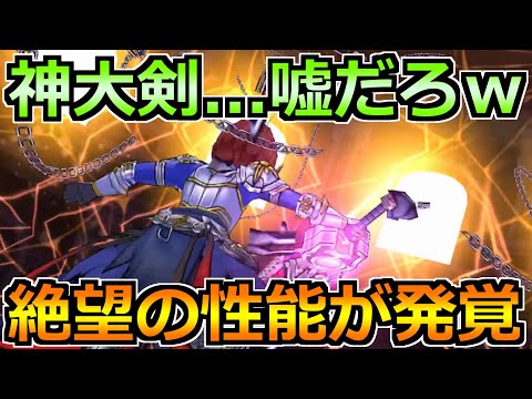 【ドラクエウォーク】神喰らいの大剣に想像以上の強さが判明ｗ攻略が上書きされすぎてるｗ