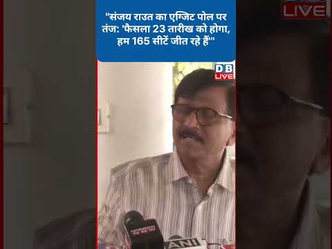 संजय राउत का बड़ा बयान #shorts #shortsvideos #ytshorts #video #breakingnews #dblivebreaking