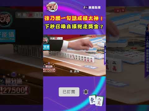 徐乃麟一句話成精太神！下秒召喚自摸抱走獎金？｜#挑戰吧大神 #shorts #徐乃麟 #麻將