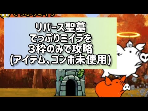 猫の動画サムネイル - リバース聖墓 でっぷりミイラを３枠のみで攻略(アイテム、コンボ未使用)【にゃんこ大戦争】