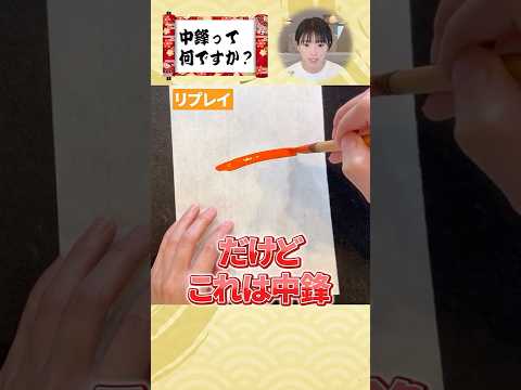 【超重要】筆使いが上手くなる「中鋒」とは?