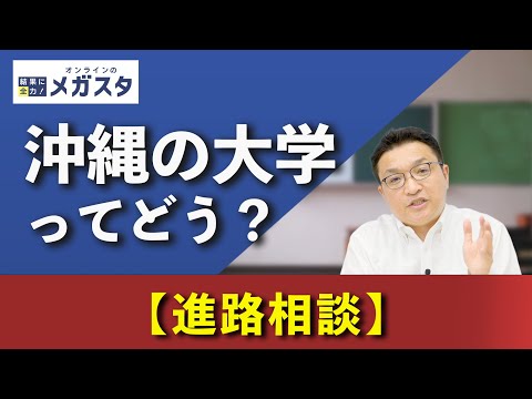 沖縄の大学はいいぞ！修学旅行で沖縄大好きになっちゃった君へ