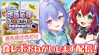 【 地域応援プロジェクト 】返礼品さきどり！食レポおねがいします配信！【涼海ネモ / 茜音カンナ / ななしいんく】