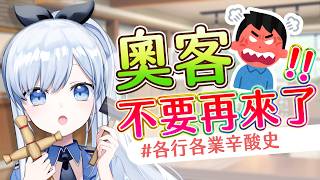 【Vtuber】遇到了只能自認倒楣？超無奈的奧客退散大會！#各行各業辛酸史【雜談】#ACGlive #蕾兒