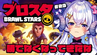 【ブロスタ#23】だんだん勝てなくなってきたなぁ【占い師VTuber 星影ラピス】#ぶいきゃす #PR