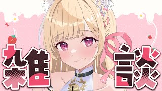 【 雑談 】3Dコラボたのしかったね♡【 すぺしゃりて / ミーニャ・スコット 】