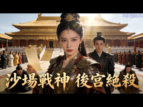 深宮本是女子牢籠，她卻帶百萬兵權入宮，復仇之路無人能擋！#短劇 #宫斗 #复仇 #古裝 poster