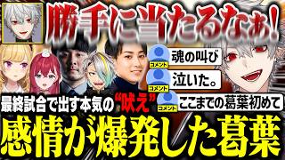 【LTK本番】勝利のために声を荒げる葛葉、2ヶ月の努力をすべてをぶつけた本番【にじさんじ/切り抜き/葛葉/k4sen/鷹宮リオン/歌衣メイカ