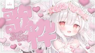 【 #歌枠 /karaoke 】初見さん歓迎♡高評価150耐久歌枠【#花冠あむる / VTuber 】