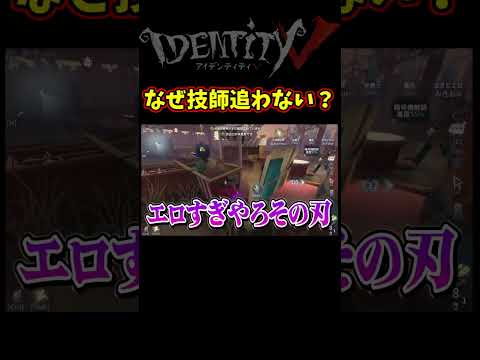 被弾してる機械技師追えよｗｗｗｗｗｗｗ【第五人格】【IdentityⅤ】【アイデンティティ5】