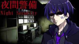 【夜間警備】夏なのでホラゲーやるぞ