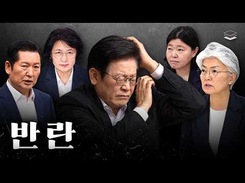 곳곳서 <strong>반란</strong>, 이재명 파국 맞았다