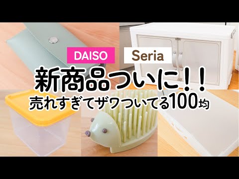 【100均】ついに出た!!ダイソー＆セリア　飛ぶように売れてる人気の新商品!!急いで!!【DAISO｜Seria】（扉付き収納ボックス、便利なマルチウォレット、可愛いペンスタンド他）
