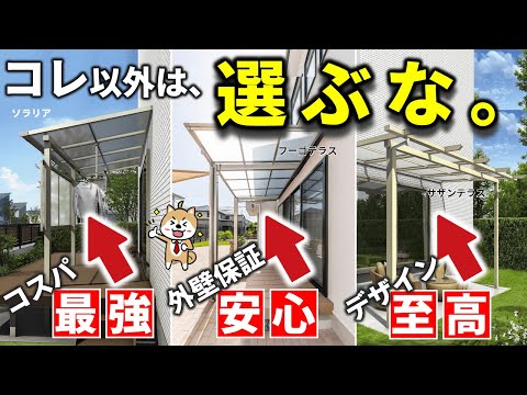 コレ以外選ぶの禁止！後悔しないテラス屋根TOP5ランキング【2025】