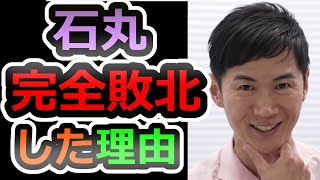 【議席0】ブーム終了、石丸の失敗とは【石丸伸二】【再生回数の道】