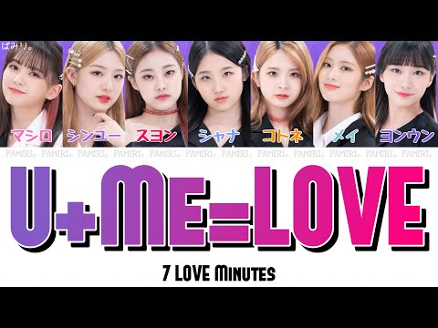 【日本語字幕/かなるび/歌詞】U+Me=LOVE-7 LOVE Minutes［Girls Planet 999］