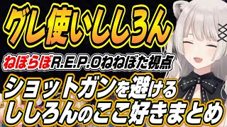 【ホロライブ切り抜き/獅白ぼたん】ねぽらぼR.E.P.O.コラボししろんのここ好きまとめ【桃鈴ねね/雪花ラミィ/尾丸ポルカ】
