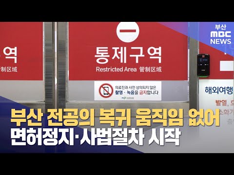 부산 전공의 복귀 움직임 없어..면허정지·사법절차 시작 (2024-03-01,금/뉴스데스크/부산MBC)