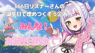 【雑談】初見さん歓迎🐣リスナーさんの誕生日で366日埋めたい🎂🌞#vtuber #恋沼ミヤ