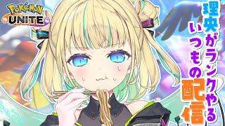 【 ソロランク 】マスター1383～　理央がランクやるいつもの配信🏴 初見さんも大歓迎💙【ポケモンユナイト / Vtuber】