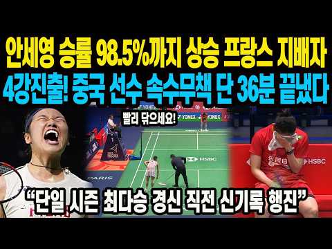 한국 안세영 승률 98.5%까지 <strong>상승</strong> 프랑스 지배자 4강진출! 중국 선수 속수무책 단 36분 끝냈다 “단일 <strong>시즌</strong> 최다승 경신 직전 신기록 행진”