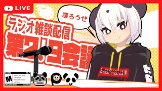 第2.9会議室‐4月号‐【ラジオ雑談配信】