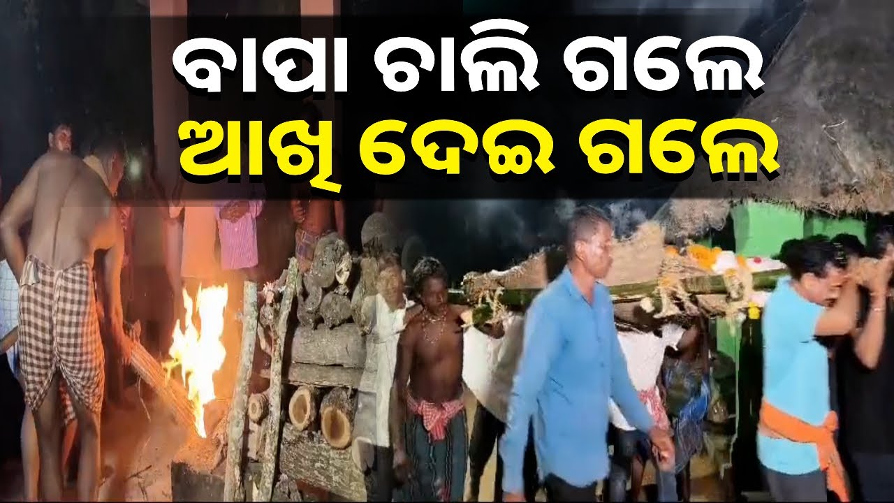 ଅକାଳରେ ଜୀବନ ସିନା ଚାଲିଗଲା କିନ୍ତୁ ନାଁ ରଖିଗଲେ ପ୍ରତାପ || Knews odisha