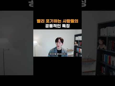 빨리 포기하는 사람들의 공통적인 특징