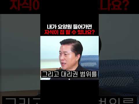 내가 <strong>요양원</strong> 들어가면 자식이 집 팔 수 있나요?