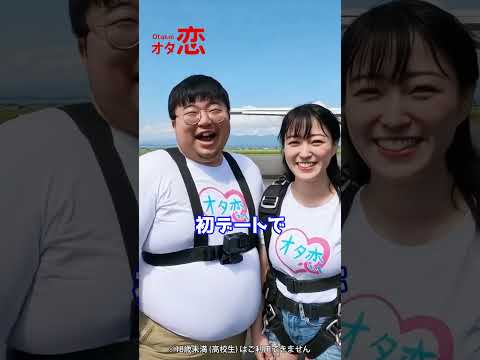 【マッチングアプリ オタ恋】オタ恋でマッチングしたら初デートがスカイダイビング