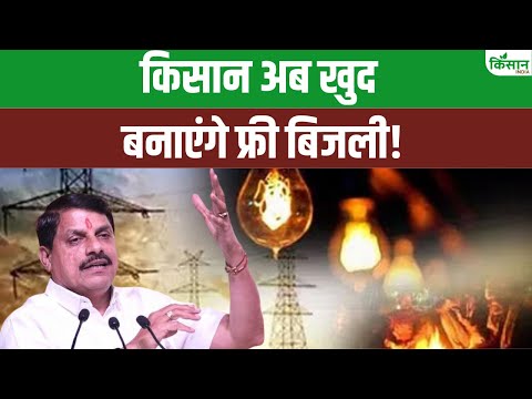 CM Mohan Yadav ने की बड़ी घोषणा। MP सरकार दे रही है 90% सब्सिडी |किसान खुद बनाएंगे बिजली। Solar Pump
