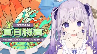 【雜談】一起來看Steam夏日特賣！有沒有便宜又大碗的遊戲可以買？【台灣Vtuber】