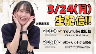 3/24(月)20:00〜 加藤里保菜 生配信