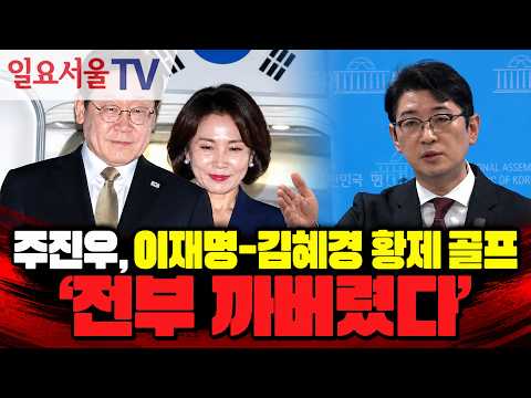 주진우가 까발린 김혜경 '<strong>황제</strong> 골프'