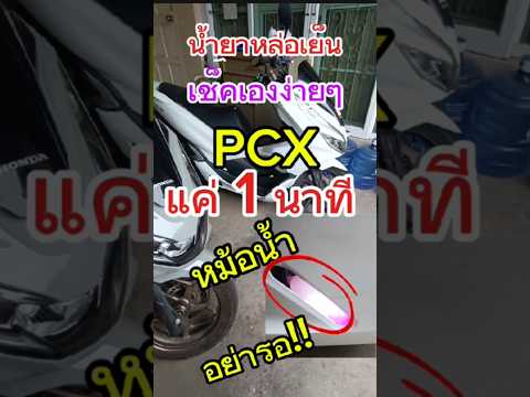 PCXน้ำยาหล่อเย็นเช็คเอง1นาที ตรงไหน ยังไง ทำไมต้องเช็ค ในคลิปมีคำตอบ#1million#howto#1m#pcx#pcx160